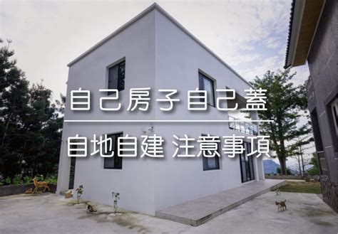 自建房|第一次自己蓋房子！自地自建小白需了解的幾件事｜方 